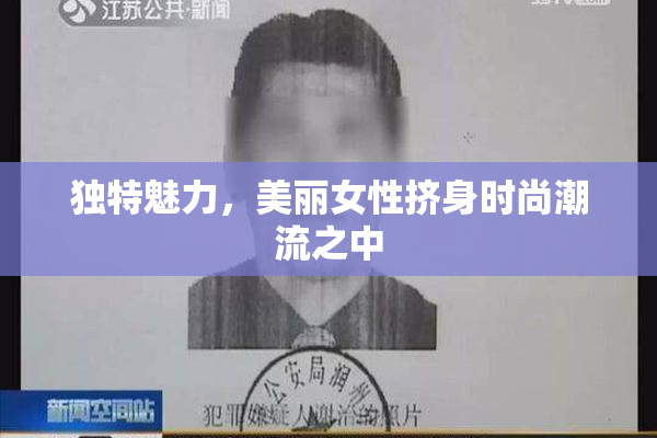 独特魅力，美丽女性挤身时尚潮流之中