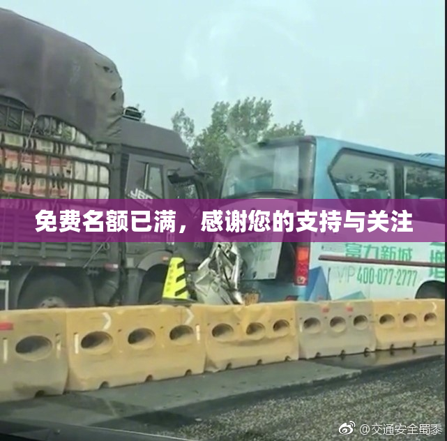 免费名额已满，感谢您的支持与关注