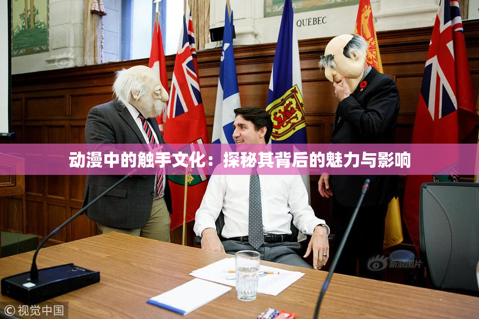 动漫中的触手文化：探秘其背后的魅力与影响