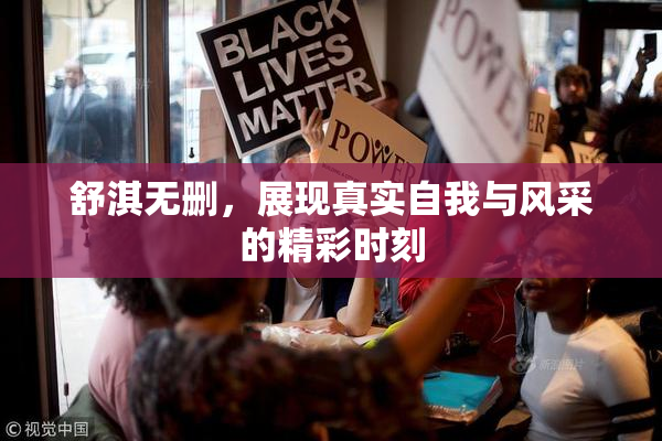 舒淇无删，展现真实自我与风采的精彩时刻
