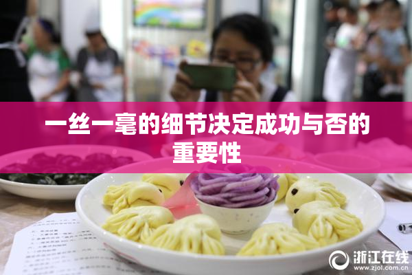 一丝一毫的细节决定成功与否的重要性