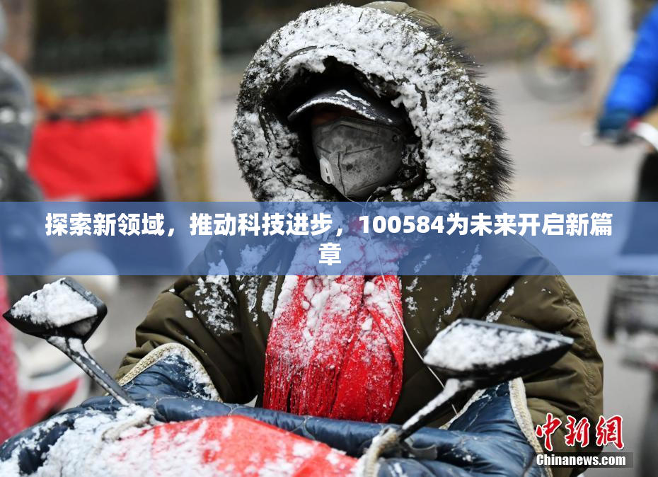 探索新领域，推动科技进步，100584为未来开启新篇章