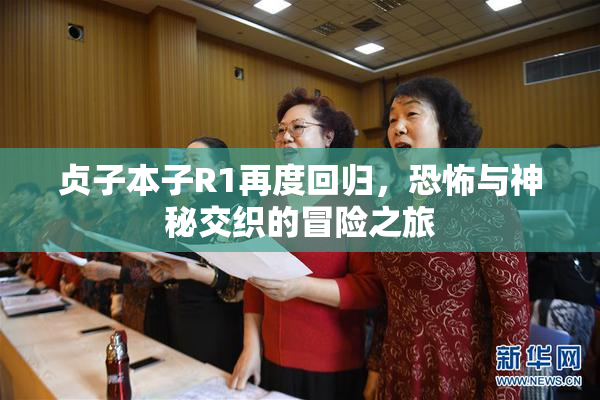 贞子本子R1再度回归，恐怖与神秘交织的冒险之旅