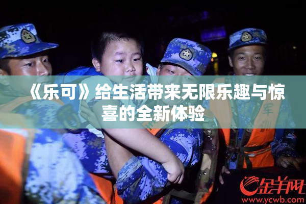 《乐可》给生活带来无限乐趣与惊喜的全新体验