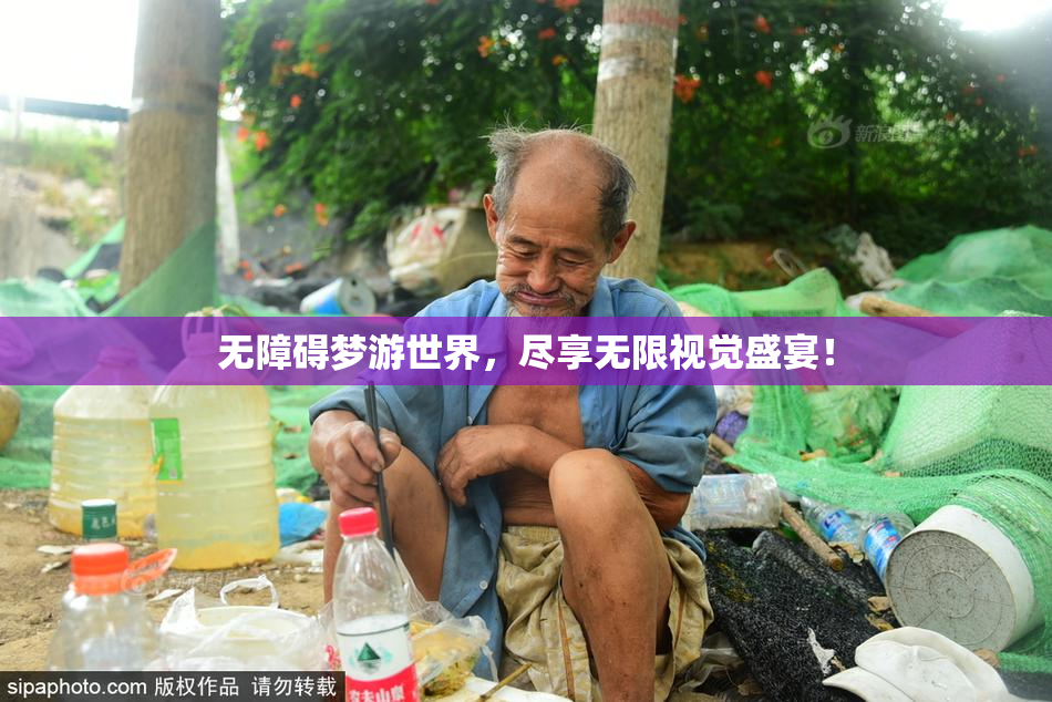 无障碍梦游世界，尽享无限视觉盛宴！