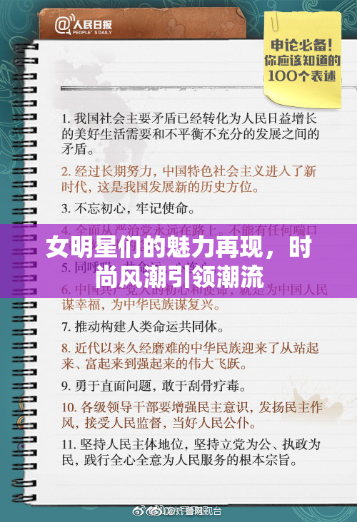 女明星们的魅力再现，时尚风潮引领潮流