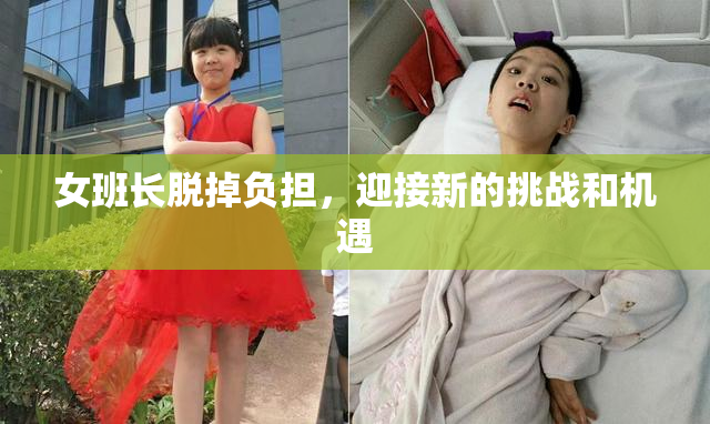 女班长脱掉负担，迎接新的挑战和机遇