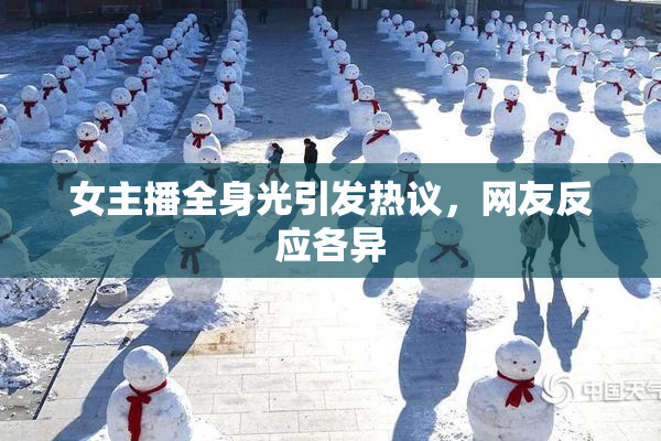女主播全身光引发热议，网友反应各异
