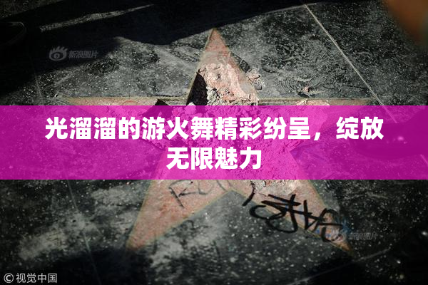 光溜溜的游火舞精彩纷呈，绽放无限魅力
