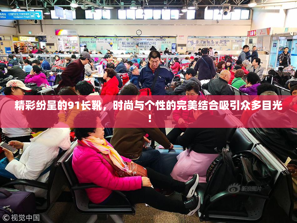 精彩纷呈的91长靴，时尚与个性的完美结合吸引众多目光！
