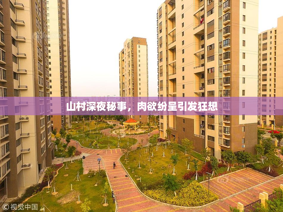 山村深夜秘事，肉欲纷呈引发狂想