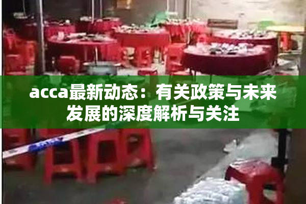 acca最新动态：有关政策与未来发展的深度解析与关注