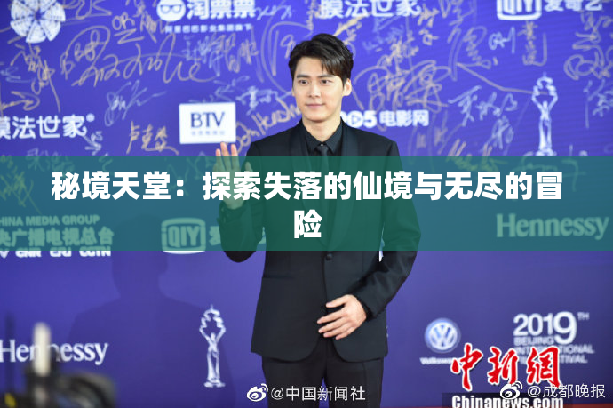 秘境天堂：探索失落的仙境与无尽的冒险