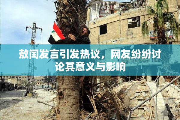 敖闰发言引发热议，网友纷纷讨论其意义与影响