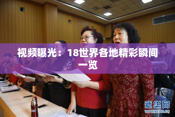 视频曝光：18世界各地精彩瞬间一览