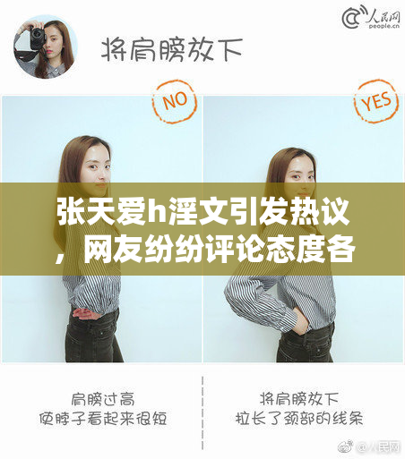 张天爱h淫文引发热议，网友纷纷评论态度各异
