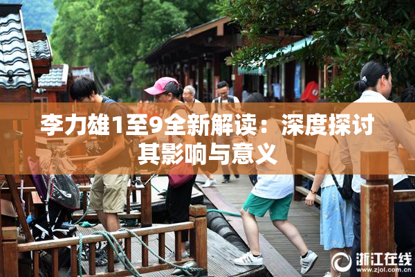 李力雄1至9全新解读：深度探讨其影响与意义