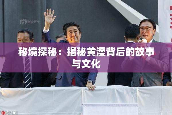 秘境探秘：揭秘黄漫背后的故事与文化