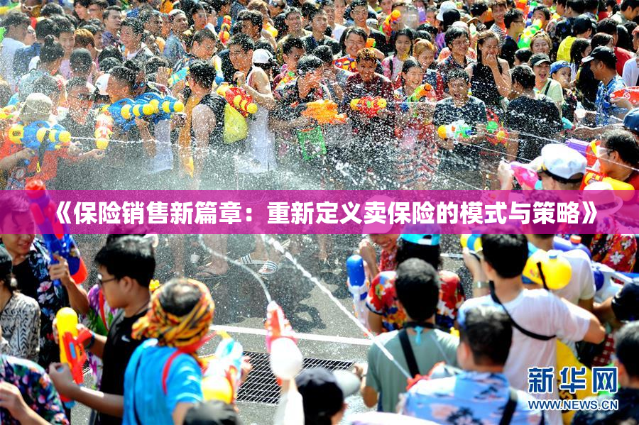《保险销售新篇章：重新定义卖保险的模式与策略》