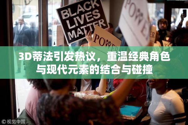 3D蒂法引发热议，重温经典角色与现代元素的结合与碰撞