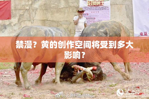 禁漫？黄的创作空间将受到多大影响？