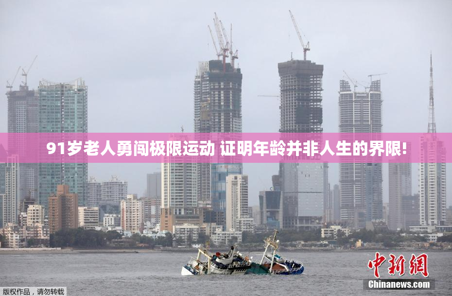 91岁老人勇闯极限运动 证明年龄并非人生的界限!