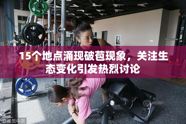 15个地点涌现破苞现象，关注生态变化引发热烈讨论