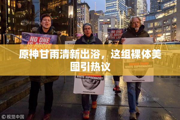 原神甘雨清新出浴，这组裸体美图引热议