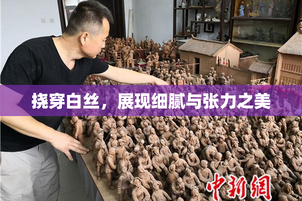 挠穿白丝，展现细腻与张力之美