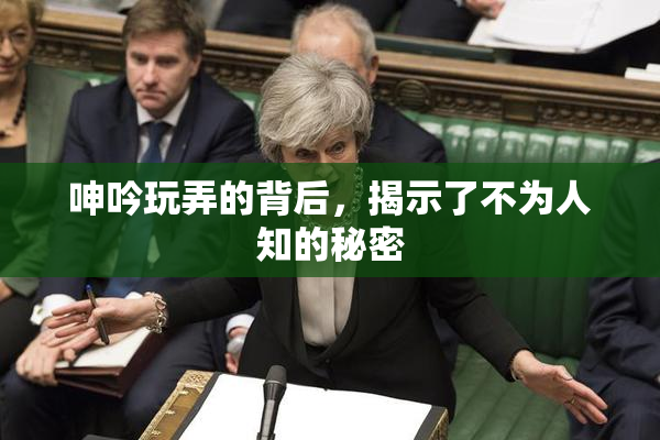 呻吟玩弄的背后，揭示了不为人知的秘密