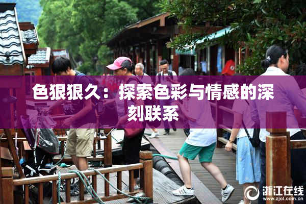 色狠狠久：探索色彩与情感的深刻联系