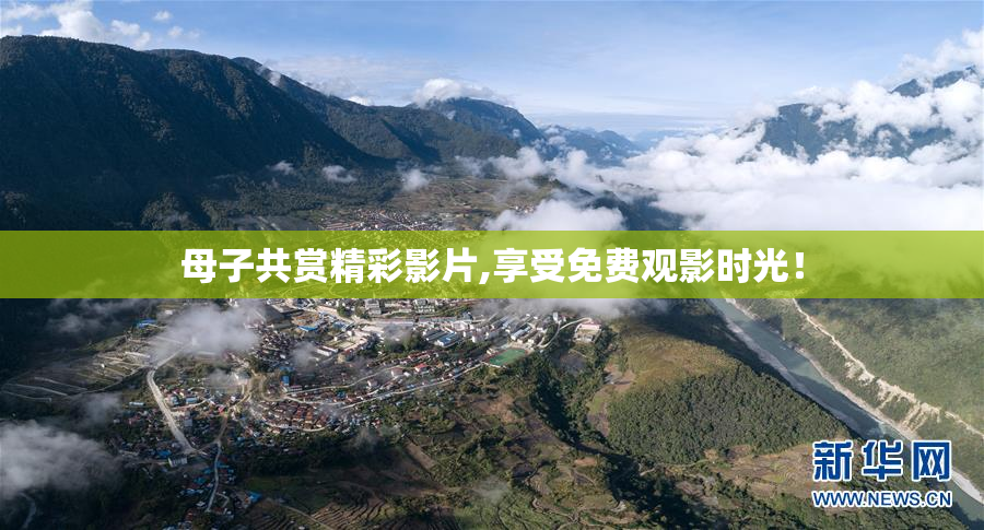 母子共赏精彩影片,享受免费观影时光！
