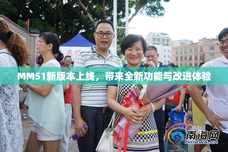 MM51新版本上线，带来全新功能与改进体验