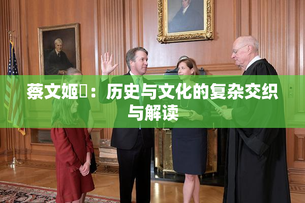 蔡文姬婬：历史与文化的复杂交织与解读