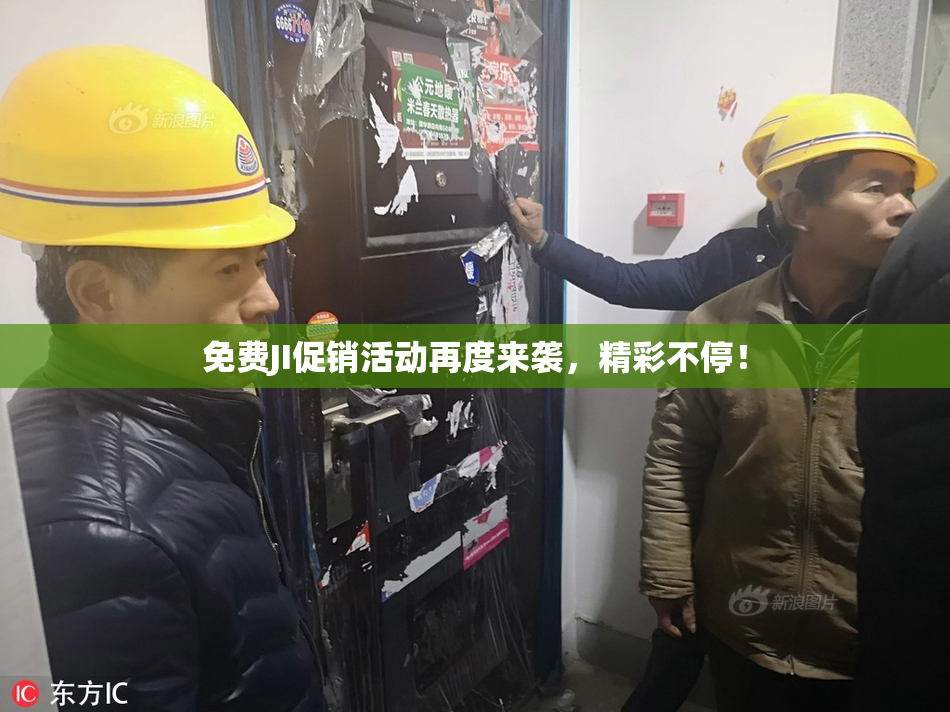 免费JI促销活动再度来袭，精彩不停！