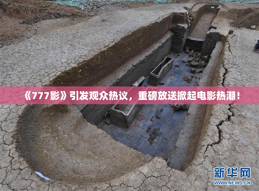 《777影》引发观众热议，重磅放送掀起电影热潮！