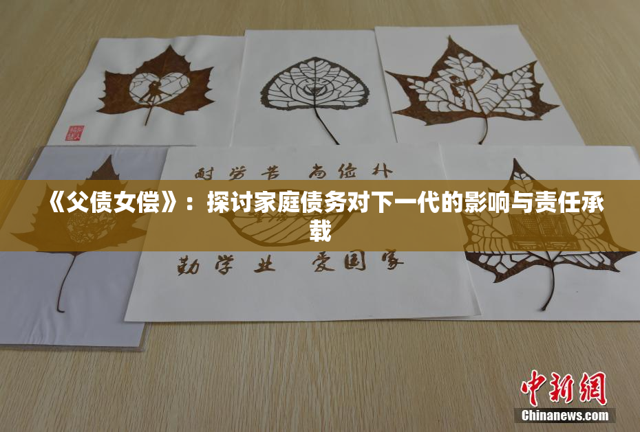 《父债女偿》：探讨家庭债务对下一代的影响与责任承载