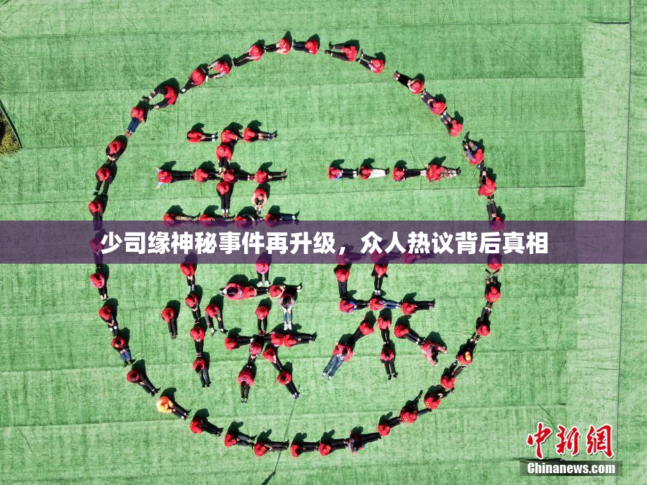 少司缘神秘事件再升级，众人热议背后真相