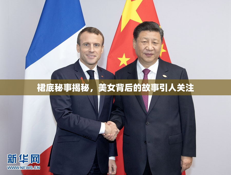 裙底秘事揭秘，美女背后的故事引人关注