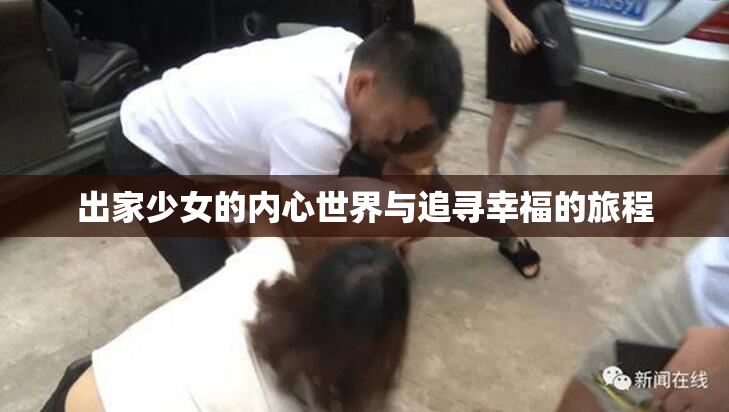 出家少女的内心世界与追寻幸福的旅程