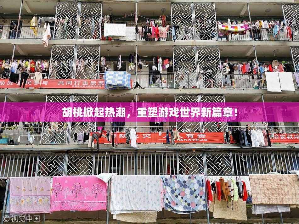 胡桃掀起热潮，重塑游戏世界新篇章！