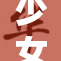 少女们的梦想与重生：探索青春的无限可能