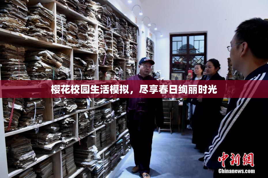 樱花校园生活模拟，尽享春日绚丽时光