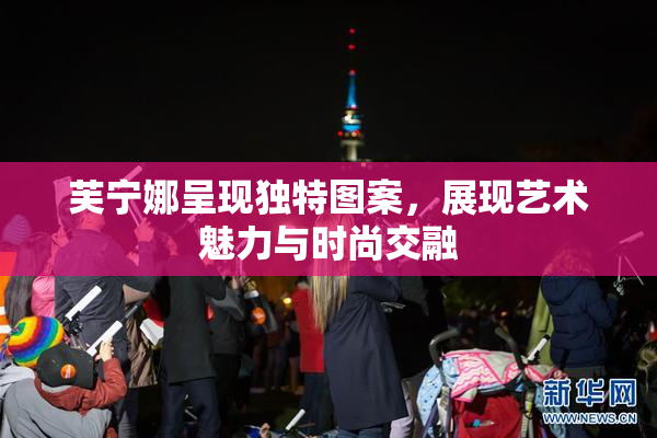 芙宁娜呈现独特图案，展现艺术魅力与时尚交融