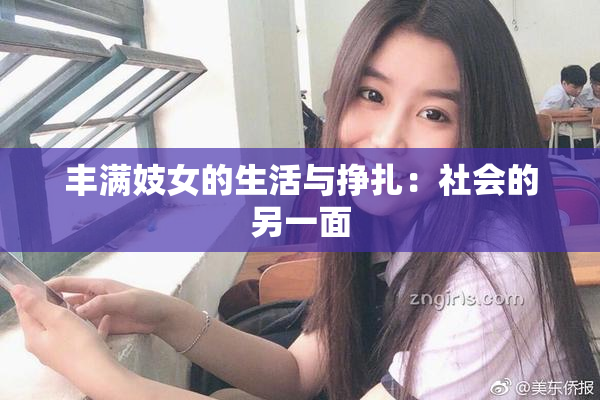 丰满妓女的生活与挣扎：社会的另一面