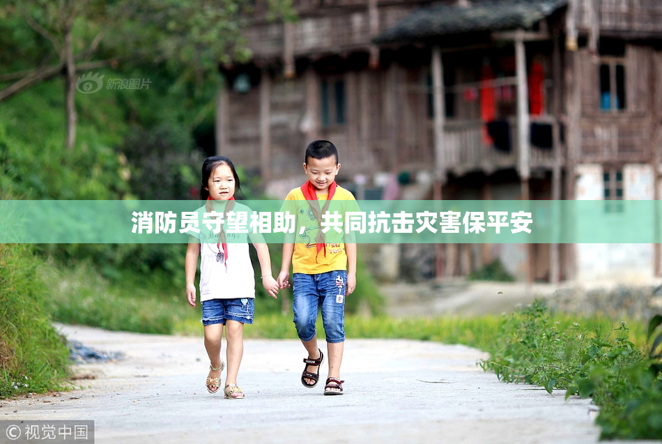 消防员守望相助，共同抗击灾害保平安