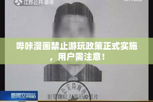 哔咔漫画禁止游玩政策正式实施，用户需注意！