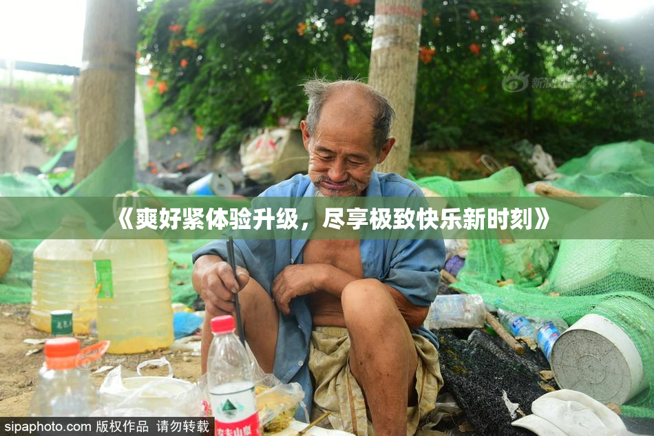 《爽好紧体验升级，尽享极致快乐新时刻》