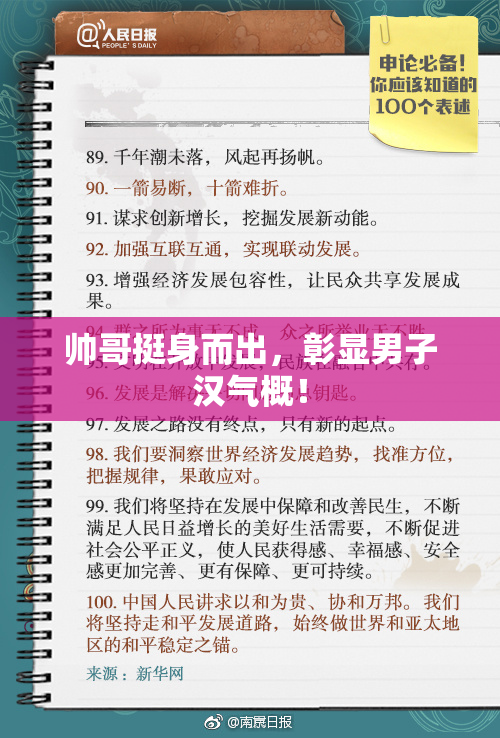 帅哥挺身而出，彰显男子汉气概！