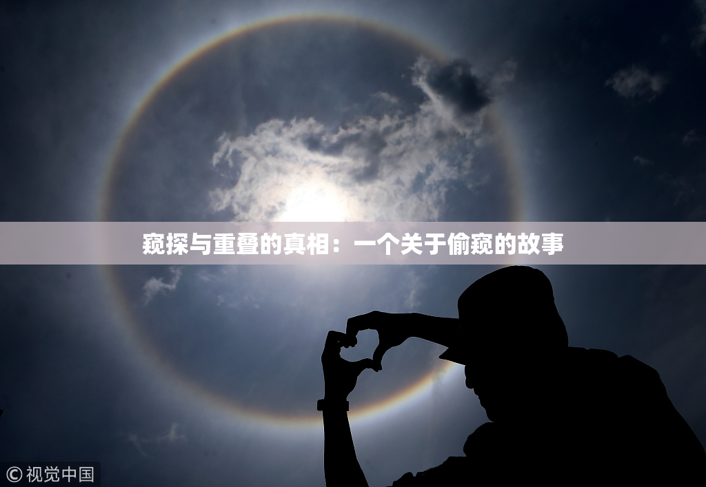 窥探与重叠的真相：一个关于偷窥的故事